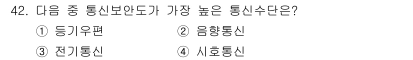 육상무선통신사 2020년 42번 - . 등기우편.  
등기우편은 수신 확인이 가능하고 안전성이 높아 통신수단... 에 관한 핵심 기출문제