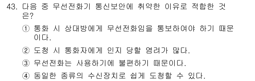 육상무선통신사 2020년 43번 - 정답인 ④는 무선전화가 사용하기에 불편하다는 주장을 통해, 전통적인 통신... 에 관한 핵심 기출문제