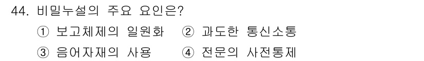 육상무선통신사 2020년 44번 - . 과도한 통신수단은 비밀누설을 유치할 수 있으며, 정보 유출의 주요 원... 에 관한 핵심 기출문제