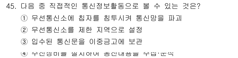 육상무선통신사 2020년 45번 - 무선통신사와 관련된 주제에서 통신 정보활동은 주로 통신망의 관리와 설정을... 에 관한 핵심 기출문제