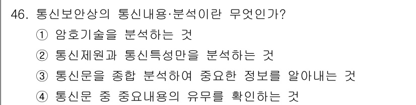 육상무선통신사 2020년 46번 - 통신문을 종합적으로 분석하여 중요한 정보를 알아내는 것이 통신보안의 핵심... 에 관한 핵심 기출문제