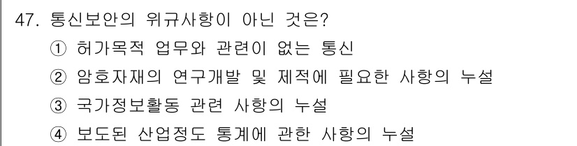 육상무선통신사 2020년 47번 - 보도된 산업적 통합에 관한 사항은 통신보안의 위험사항에 포함되지 않으며,... 에 관한 핵심 기출문제
