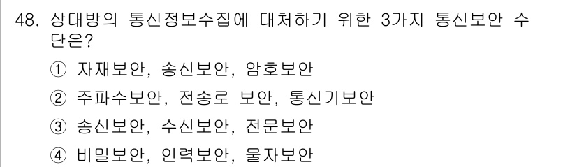 육상무선통신사 2020년 48번 - . 자식보안, 송신보안, 암호보안

해설: 통신정보 보호를 위해 자식보안... 에 관한 핵심 기출문제