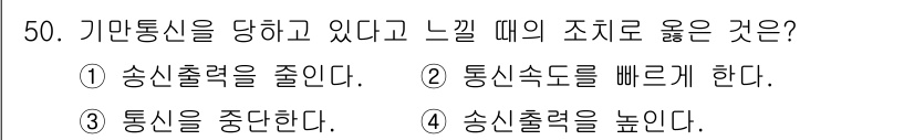 육상무선통신사 2020년 50번 - 정답 3번, "통신을 중단한다."입니다. 기만통신 상황에서는 신뢰할 수 ... 에 관한 핵심 기출문제