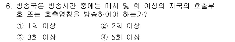 육상무선통신사 2020년 6번 - 회 이상  
해설: 방송국은 방송 시간 중에 매시 및 회 이상 해당 국가... 에 관한 핵심 기출문제