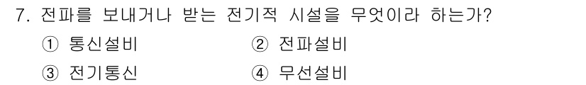 육상무선통신사 2020년 7번 - 전피를 비니거나 받는 전기적 시설은 "전파설비"입니다. 전파설비는 무선 ... 에 관한 핵심 기출문제
