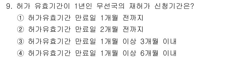 육상무선통신사 2020년 9번 - 허가 유효기간은 만료일로부터 1개월 전까지 재신청할 수 있습니다. 따라서... 에 관한 핵심 기출문제