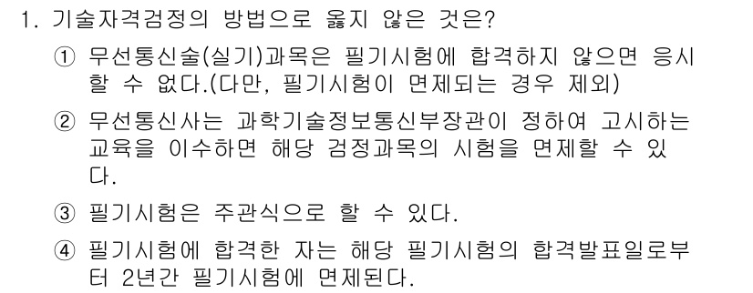 육상무선통신사 2022년 1번 - 기술자격정의 방법으로 옳지 않은 것은 **3번**입니다. 필기시험은 주관... 에 관한 핵심 기출문제