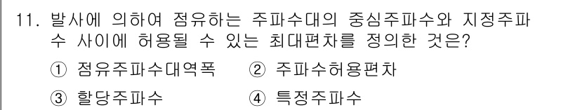 육상무선통신사 2022년 11번 - 정답은 2. 주파수허용편차입니다. 주파수허용편차는 특정 주파수 대역에서 ... 에 관한 핵심 기출문제