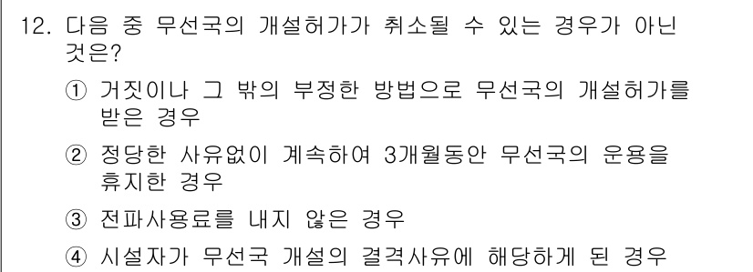 육상무선통신사 2022년 12번 - . 

무선국의 운영을 3개월 동안 중단한 경우는 무선국의 개설하기 위한... 에 관한 핵심 기출문제