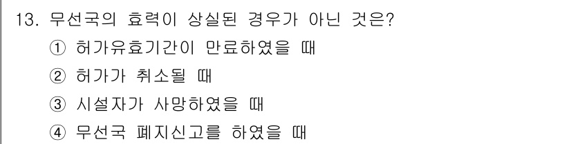 육상무선통신사 2022년 13번 - . 시설자가 사망하였을 때

무선국의 효력이 상실되는 경우는 주로 허가 ... 에 관한 핵심 기출문제