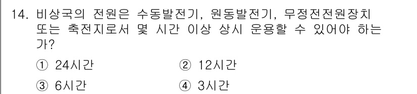 육상무선통신사 2022년 14번 - 정답은 1번 24시간입니다. 비상국의 전원은 비상 상황 발생 시 지속적인... 에 관한 핵심 기출문제
