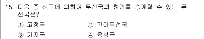 육상무선통신사 2022년 15번 - 정답은 2번 '간이무선국'이다. 간이무선국은 특정 조건 하에 무선국의 허... 에 관한 핵심 기출문제