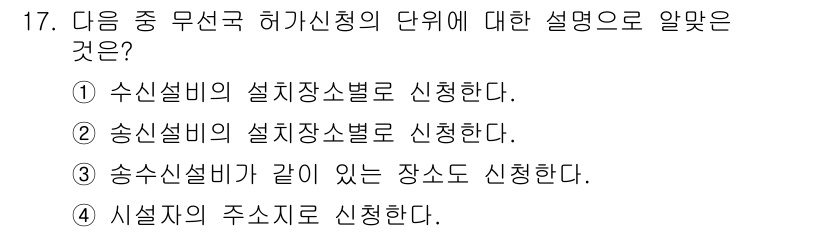 육상무선통신사 2022년 17번 - 정답은 ② 송신설비의 설치장소별로 신청한다. 이는 송신설비가 설치되는 특... 에 관한 핵심 기출문제