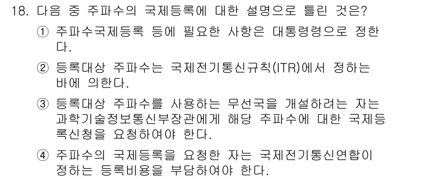 육상무선통신사 2022년 18번 - 이유: 등록대상 주파수는 국제전기통신연합(ITU)에서 정의한 범위 내에서... 에 관한 핵심 기출문제