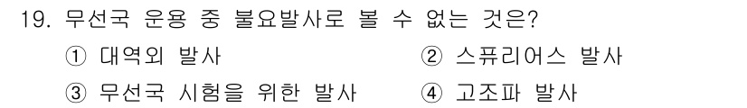 육상무선통신사 2022년 19번 - . 무선국 시험을 위한 발사

무선국 시험은 특정 조건과 규정에 따라 시... 에 관한 핵심 기출문제
