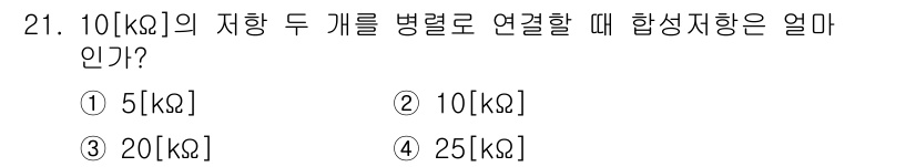 육상무선통신사 2022년 21번 - 저항이 병렬로 연결될 경우, 합성 저항은 다음 공식을 사용하여 계산합니다... 에 관한 핵심 기출문제