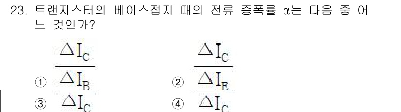 육상무선통신사 2022년 23번 - 트랜지스터의 베이스 접지 방식에서 전류 증폭률 α는 입력 전류와 출력 전... 에 관한 핵심 기출문제
