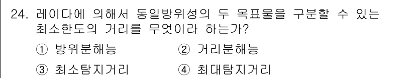 육상무선통신사 2022년 24번 - 정답은 2번, 가리분해능이다. 레이다의 동일방위성에서는 두 목표물이 구분... 에 관한 핵심 기출문제