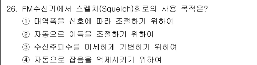 육상무선통신사 2022년 26번 - FM 수신기에서 스켈치(Squelch) 회로의 주된 목적은 신호가 일정 ... 에 관한 핵심 기출문제