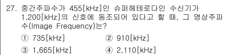 육상무선통신사 2022년 27번 - 주파수 간섭을 고려할 때, 이미지 주파수는 슈퍼헤테로다인 수신기의 중간 ... 에 관한 핵심 기출문제