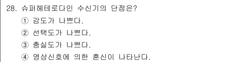 육상무선통신사 2022년 28번 - . 슈퍼헤테로다인 수신기에서 영상신호는 주파수 변조된 신호를 복조하여 출... 에 관한 핵심 기출문제