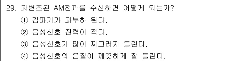 육상무선통신사 2022년 29번 - . 과변조된 AM 전파는 신호의 음질이 깨져서 잘 들리게 된다. 과변조로... 에 관한 핵심 기출문제