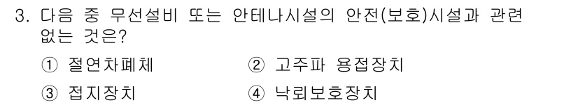 육상무선통신사 2022년 3번 - 정답 2번입니다. 고주파 용접장치는 무선설비와 직접적인 연관 없이 고주파... 에 관한 핵심 기출문제