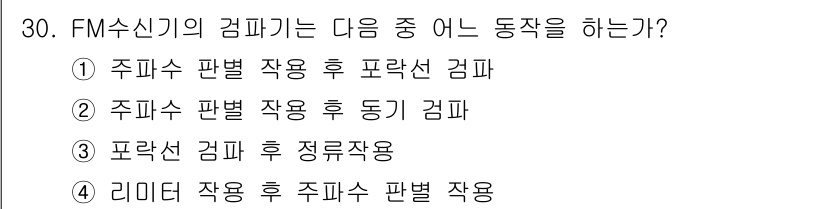 육상무선통신사 2022년 30번 - FM 수신기의 감파기는 주파수판별을 통해 신호를 분석한 후, 파형을 재생... 에 관한 핵심 기출문제