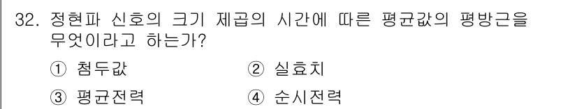 육상무선통신사 2022년 32번 - 정현파 신호의 크기 제곱의 시간에 따른 평균값은 신호의 전력과 관련이 있... 에 관한 핵심 기출문제