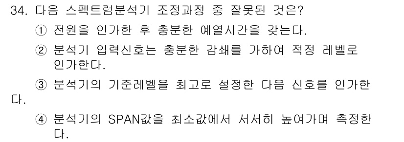 육상무선통신사 2022년 34번 - 정답 4번이 틀린 이유는, SPAN 방식의 측정은 최소값과 최대값을 기준... 에 관한 핵심 기출문제