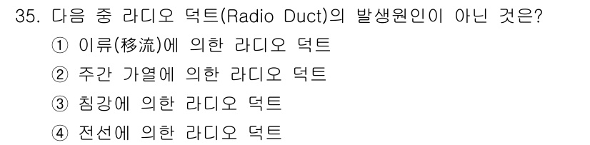 육상무선통신사 2022년 35번 - . 주간 가열에 의한 라디오 덕트는 일반적으로 발생하지 않습니다. 주간에... 에 관한 핵심 기출문제