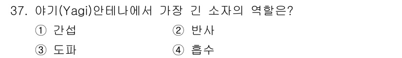 육상무선통신사 2022년 37번 - 정답은 2번 반사입니다. 야기(Yagi) 안테나는 주로 특정 방향으로 신... 에 관한 핵심 기출문제