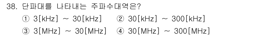 육상무선통신사 2022년 38번 - 정답 3번은 주파수 대역을 나타내는 범위에서 '3MHz ~ 30MHz'가... 에 관한 핵심 기출문제