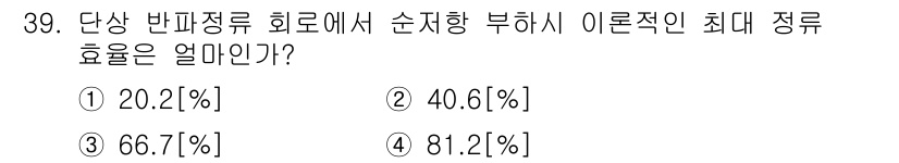 육상무선통신사 2022년 39번 - 정답은 ② 40.6[%]입니다. 단상 반파정류 회로에서 순행 전류 및 역... 에 관한 핵심 기출문제