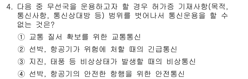 육상무선통신사 2022년 4번 - . 교통 질서를 확인하기 위한 교통통신

이유: 교통통신은 무선 통신을 ... 에 관한 핵심 기출문제