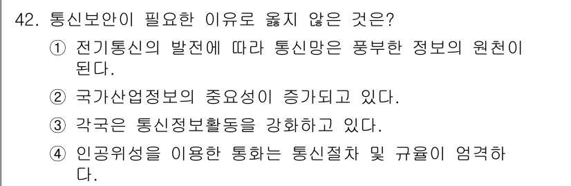 육상무선통신사 2022년 42번 - 정답은 4번이다. 인공지능을 이용한 통신은 기존의 통신 절차나 규범에 부... 에 관한 핵심 기출문제