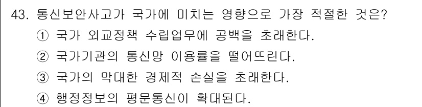 육상무선통신사 2022년 43번 - . 국가의 막대한 경제적 손실을 초래한다는 이유는, 통신사고가 발생할 경... 에 관한 핵심 기출문제