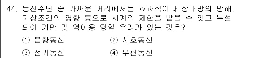 육상무선통신사 2022년 44번 - 정답은 2번 시호통신입니다. 시호통신은 기상조건과 지형의 영향을 많이 받... 에 관한 핵심 기출문제