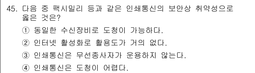 육상무선통신사 2022년 45번 - . 인쇄 통신은 동일한 수신 장비로 도청이 가능하므로 보안성이 낮다. 이... 에 관한 핵심 기출문제