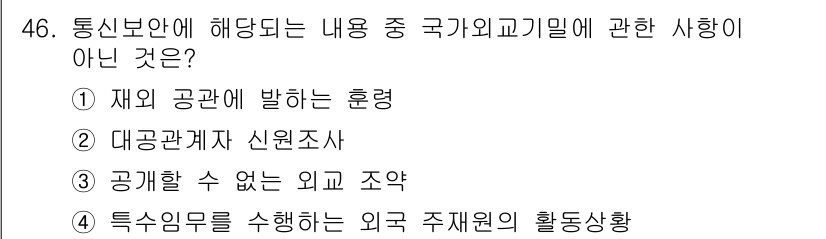 육상무선통신사 2022년 46번 - . 대공관계자 신원조사

정답인 이유는 대공관계자 신원조사가 국가정보기관... 에 관한 핵심 기출문제