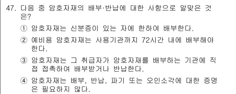 육상무선통신사 2022년 47번 - . 암호자재는 취급자가 암호자재를 배부하는 기관에 직접 접속하여 관리해야... 에 관한 핵심 기출문제