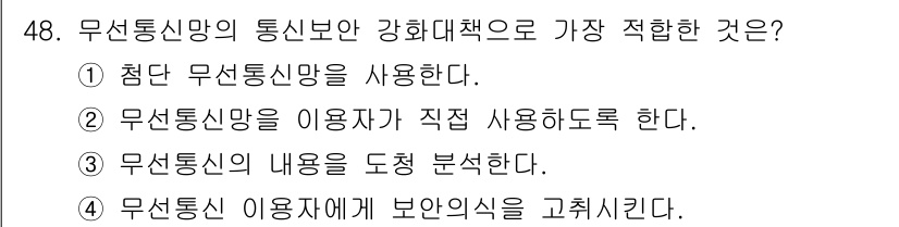 육상무선통신사 2022년 48번 - . 무선통신 이용자에게 보안의식을 고취시킨다.

강화대책으로 가장 적합한... 에 관한 핵심 기출문제