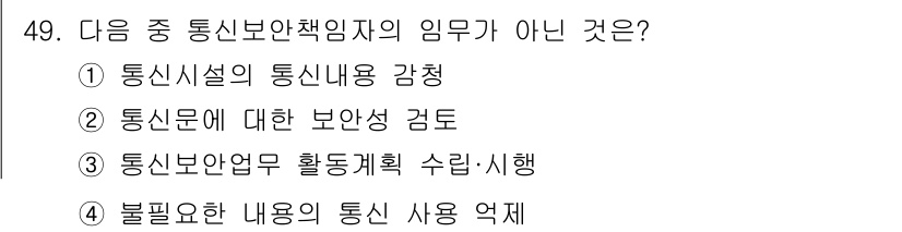 육상무선통신사 2022년 49번 - . 통신시설의 통신내용 강점

설명: 통신보안책임자의 주요 업무는 통신의... 에 관한 핵심 기출문제