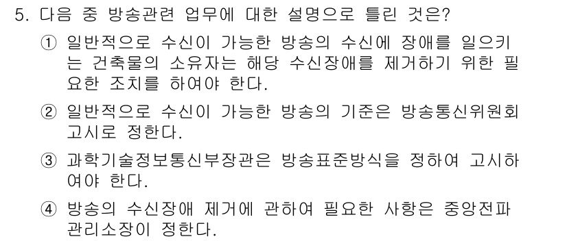 육상무선통신사 2022년 5번 - 정답 4번은 '방송의 신뢰성 제고에 필요한 사항은 중앙전파관리소에 설명'... 에 관한 핵심 기출문제