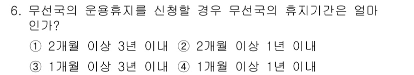 육상무선통신사 2022년 6번 - 무선국의 운영 휴지는 관련 규정에 따라 설정되며, 각국마다 상이할 수 있... 에 관한 핵심 기출문제