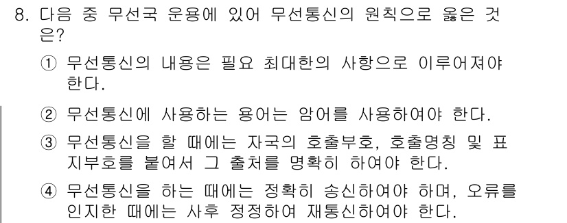 육상무선통신사 2022년 8번 - 3번이 정답인 이유는 무선통신의 전송 품질을 유지하기 위해 반드시 필요한... 에 관한 핵심 기출문제