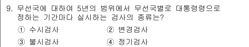 육상무선통신사 2022년 9번 - 무선국에 대한 5년의 범위에서 무선국별로 정기적으로 수행하는 검사의 종류... 에 관한 핵심 기출문제