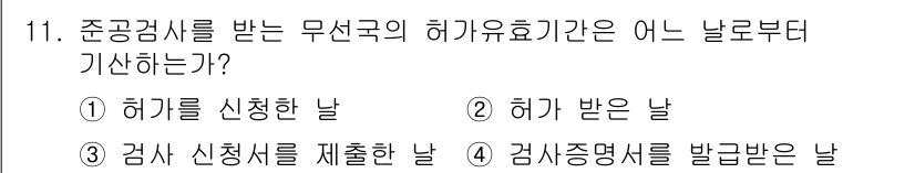 육상무선통신사 2019년 11번 - 허가를 받기 위한 일련의 과정 중, 검사를 요청한 후 검사 증명서를 발급... 에 관한 핵심 기출문제