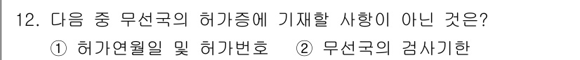 육상무선통신사 2019년 12번 - 무선국의 검사시한은 허가증과는 관련이 없으며, 허가증은 주로 주파수 및 ... 에 관한 핵심 기출문제